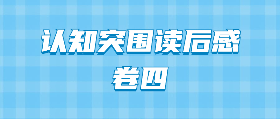 认知突围读后感(四)