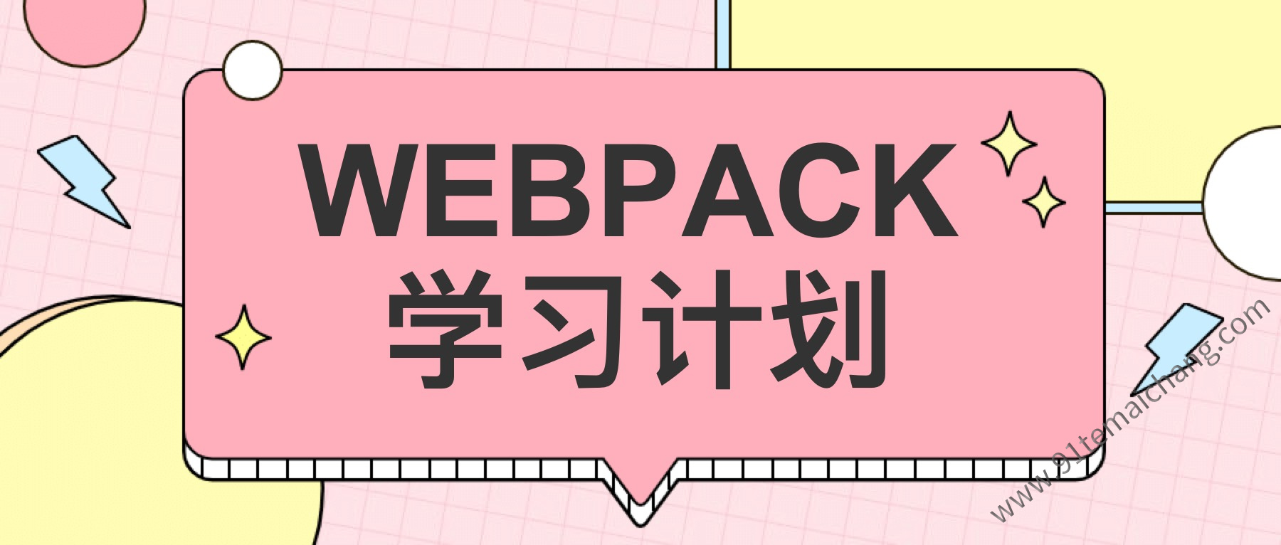 webpack学习计划