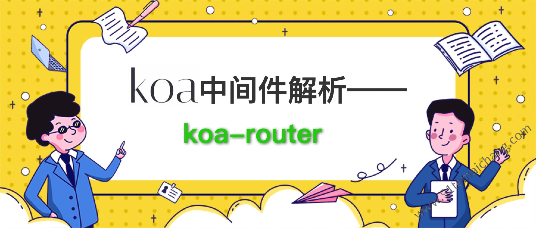 路由配置中间件：koa-router