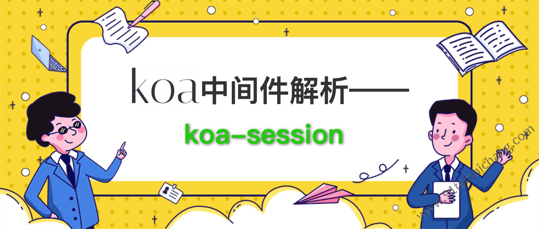 会话管理中间件：koa-session
