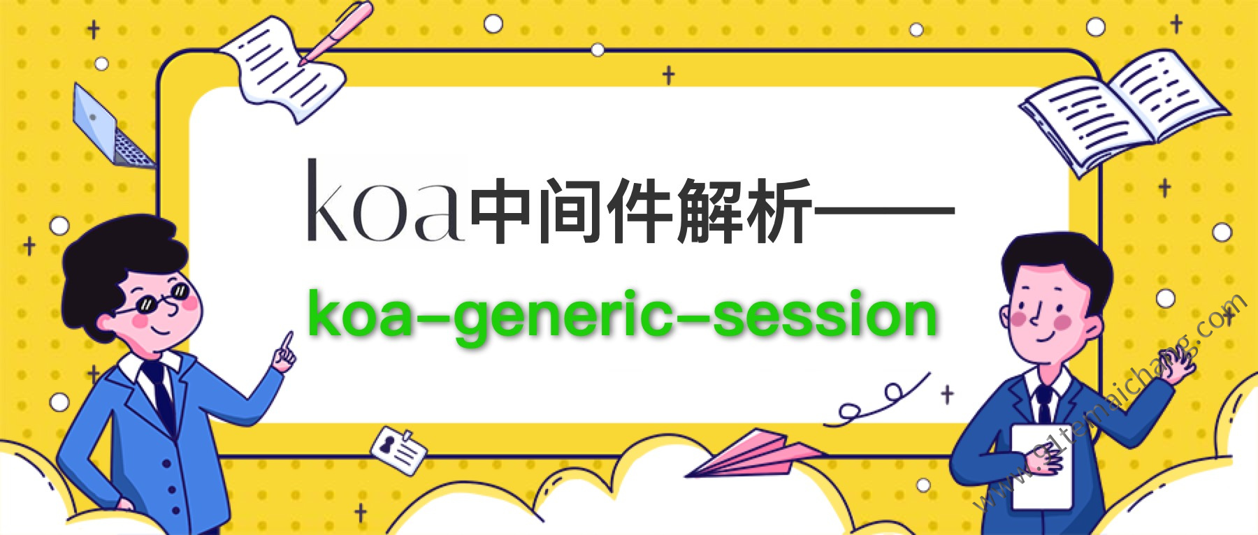 外部存储会话管理：koa-generic-session