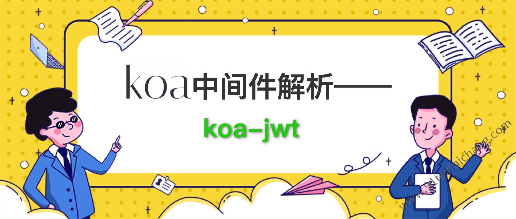 验证json-web-token的koa中间件：koa-jwt
